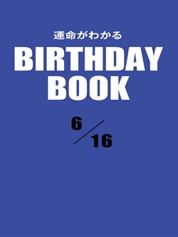 運命がわかるBIRTHDAY BOOK 6月16日