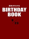運命がわかるBIRTHDAY BOOK 9月23日