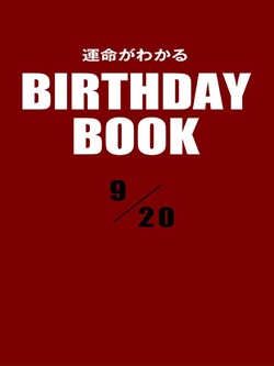 運命がわかるBIRTHDAY BOOK 9月20日
