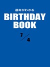 運命がわかるBIRTHDAY BOOK 7月4日
