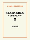 Camellia ～カメリア～2