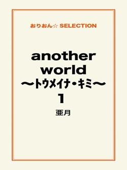 another world ~トウメイナ・キミ~1
