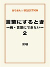 言葉にするとき~続・言葉にできない~2