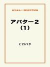 アバター2(1)