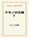 ケモノの王様1