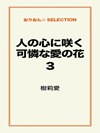 人の心に咲く可憐な愛の花3