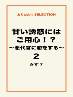 甘い誘惑にはご用心!?~悪代官に恋をする~2