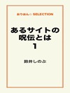 あるサイトの呪伝とは1