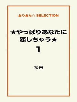★やっぱりあなたに恋しちゃう★1