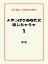 ★やっぱりあなたに恋しちゃう★1