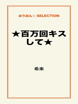 ★百万回キスして★
