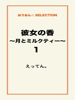 彼女の香~月とミルクティー~1