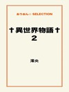 †異世界物語† 2