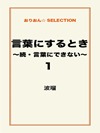 言葉にするとき~続・言葉にできない~1