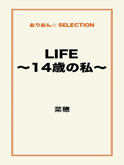 LIFE~14歳の私~