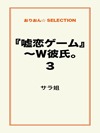 『嘘恋ゲーム』~W彼氏。3