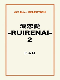 涙恋愛-RUIRENAI-2
