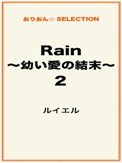 Rain ~幼い愛の結末~2