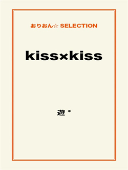 kiss×kiss