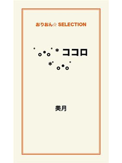 ゚。・。゚* ココロ *゚。・。゚