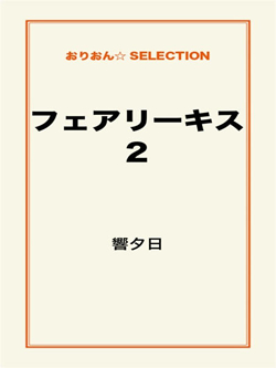 フェアリーキス2