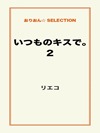 いつものキスで。2