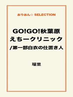 GO!GO!秋葉原えちークリニック/第一部白衣の仕置き人