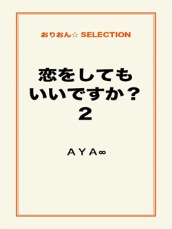 恋をしてもいいですか？ ２