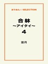 合躰～アイタイ～4
