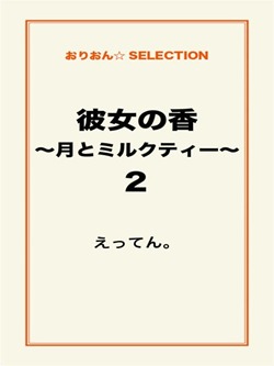 彼女の香~月とミルクティー~2