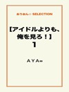 【アイドルよりも、俺を見ろ！】1
