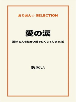 愛の涙 (愛する人を覚せい剤で亡くしてしまった)