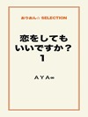 恋をしてもいいですか? 1