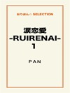 涙恋愛‐ RUIRENAI ‐1