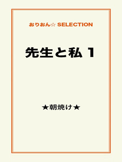 先生と私 1