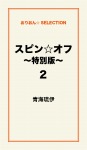 スピン☆オフ　～特別版～2