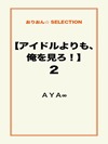 【アイドルよりも、俺を見ろ!】2