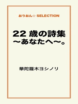 22歳の詩集~あなたへ~。