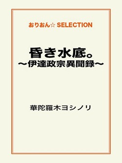 昏き水底。~伊達政宗異聞録~