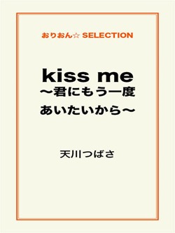 kiss me ~君にもう一度あいたいから~