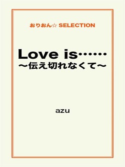 Love is…~伝え切れなくて~
