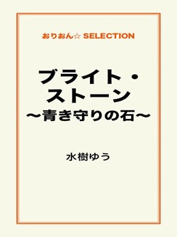 ブライト・ストーン~青き守りの石~