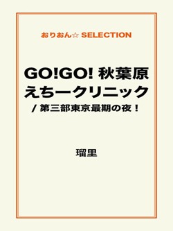 GO!GO!秋葉原えちークリニック/第三部東京最期の夜！