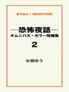 ―恐怖夜話―オムニバス・ホラー短編集2