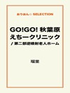 GO!GO!秋葉原えちークリニック/第二部逆噴射老人ホーム