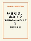 いきなり、未来！？　＊突然現れたいいなずけ！？＊1