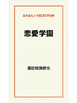 恋愛学園