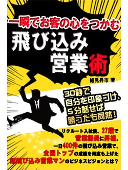 一瞬でお客の心をつかむ飛び込み営業術