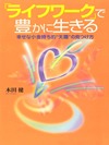 「ライフワーク」で豊かに生きる ― 幸せな小金持ち的“天職”の見つけ方