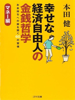 幸せな経済自由人の金銭哲学-お金持ちへの扉を開く６０の習慣-マネー編